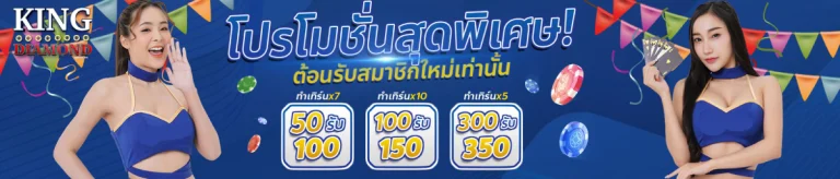 king diamond 789 สล็อต